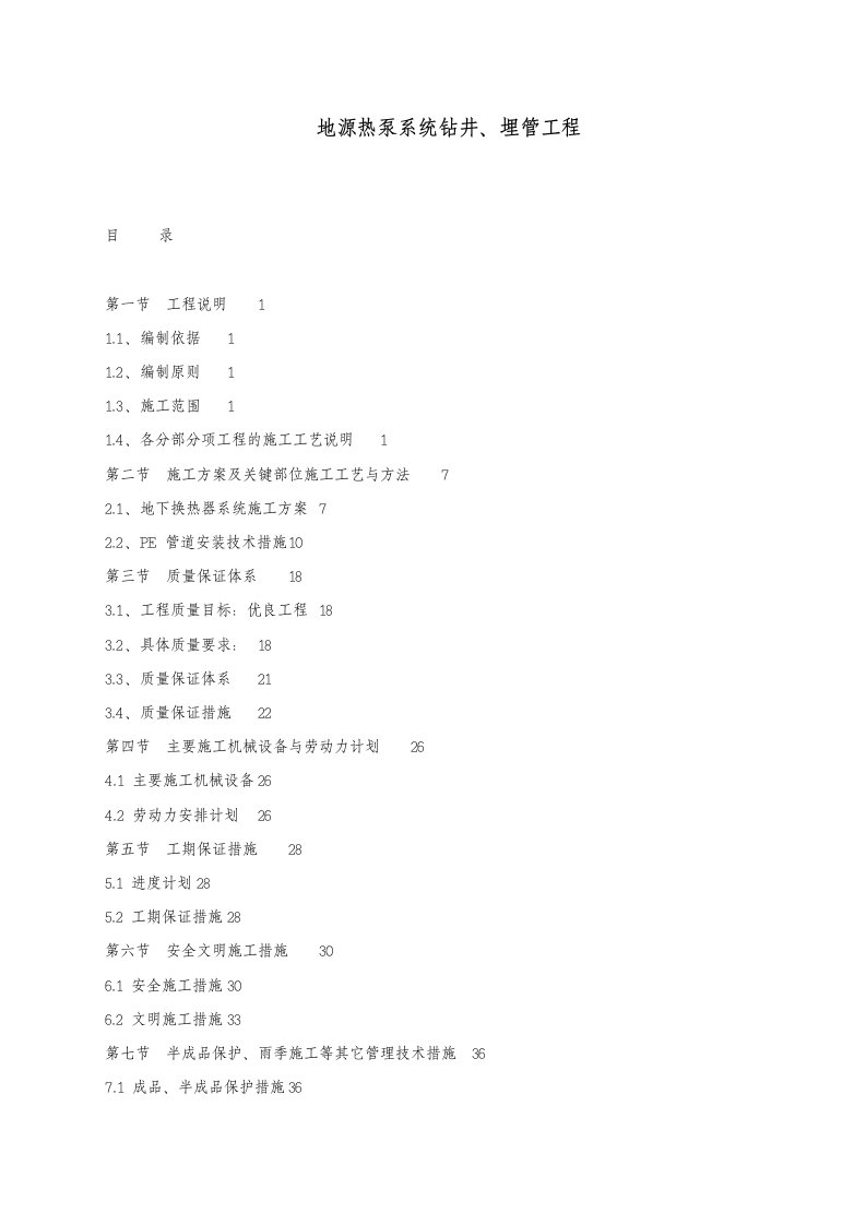 地源热泵系统钻井及埋管工程施工组织设计方案