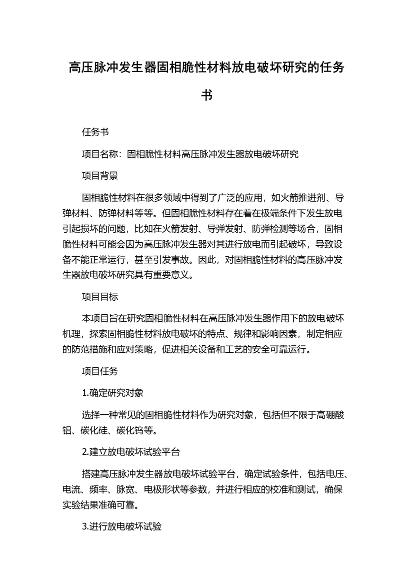 高压脉冲发生器固相脆性材料放电破坏研究的任务书