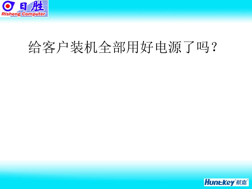 [精选]我是如何给客户装电脑