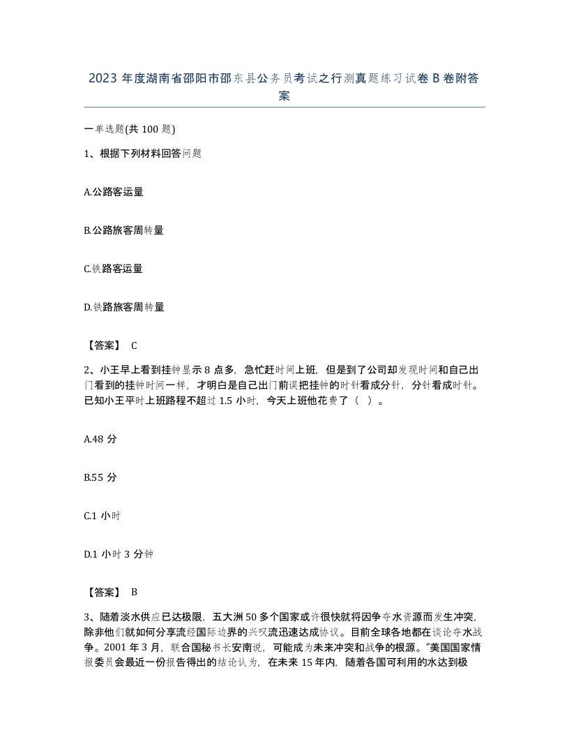 2023年度湖南省邵阳市邵东县公务员考试之行测真题练习试卷B卷附答案