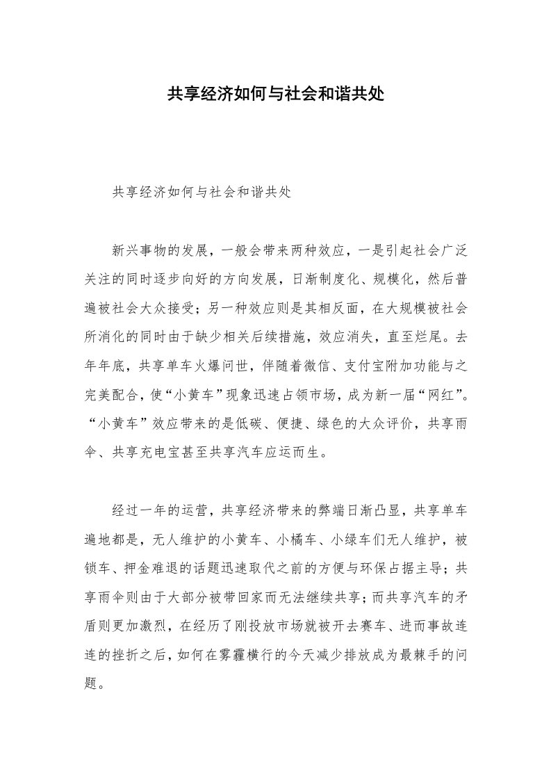 共享经济如何与社会和谐共处