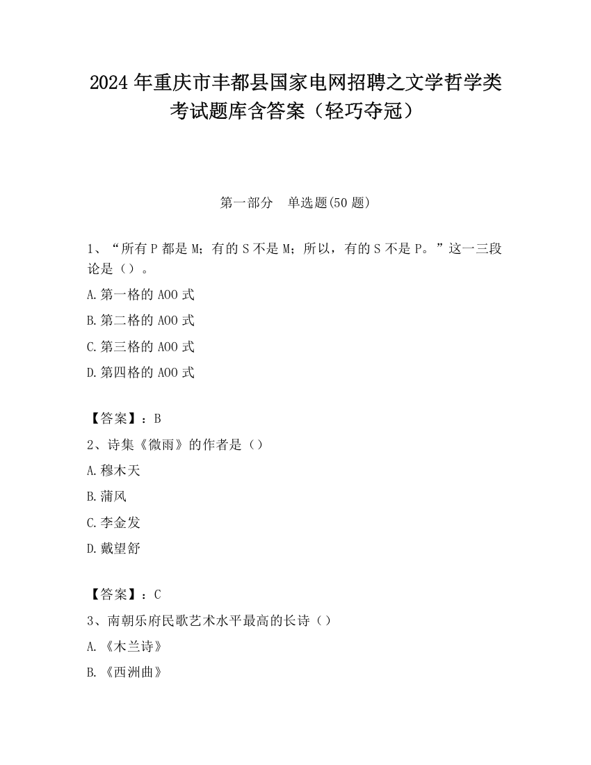 2024年重庆市丰都县国家电网招聘之文学哲学类考试题库含答案（轻巧夺冠）