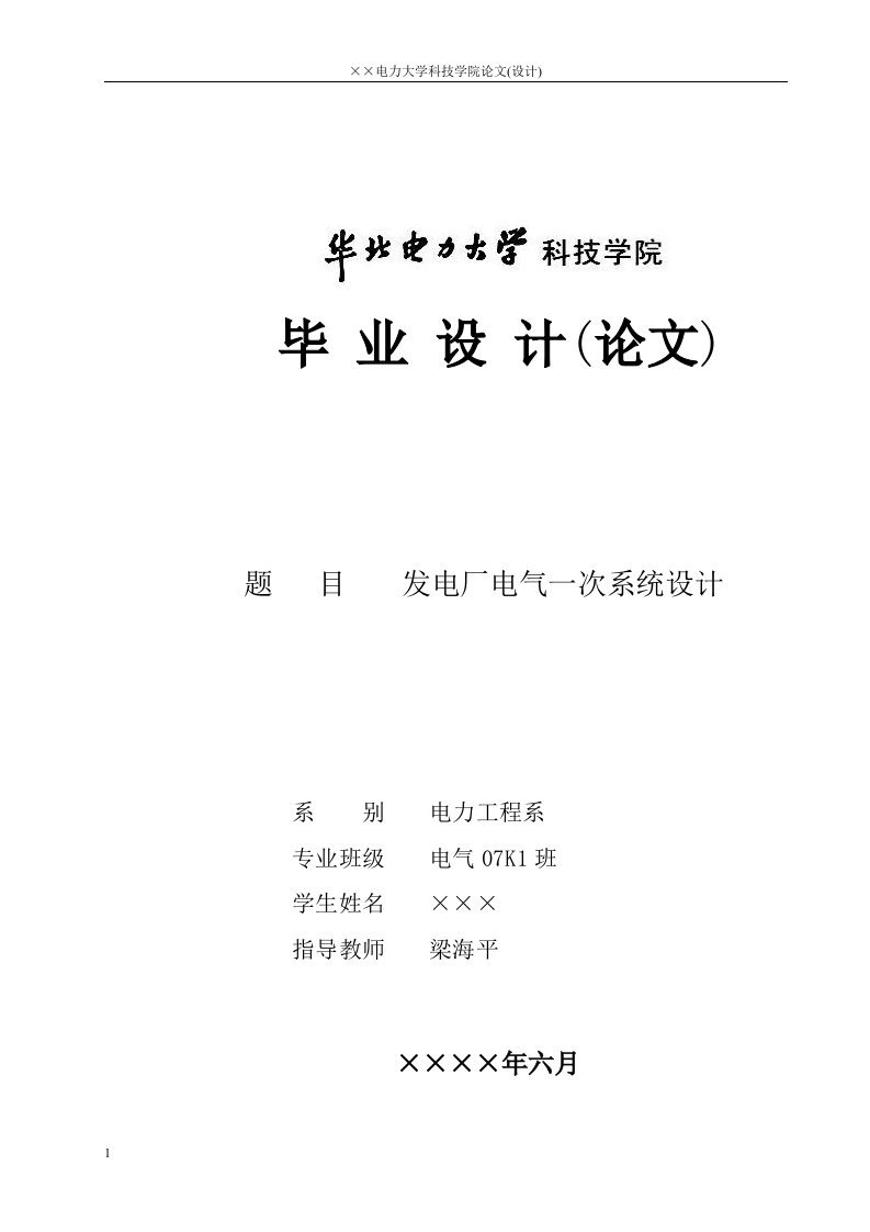 发电厂电气一次系统设计-毕业论文文章讲解材料