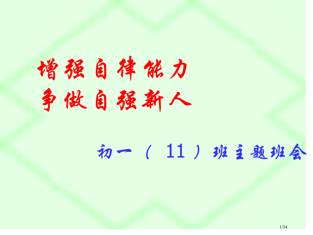 增强自律能力争做自强新人主题班会省公开课一等奖全国示范课微课金奖PPT课件