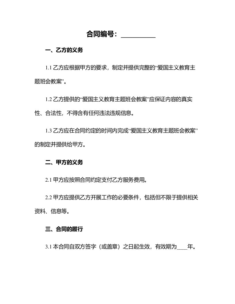 爱国主义教育主题班会教案