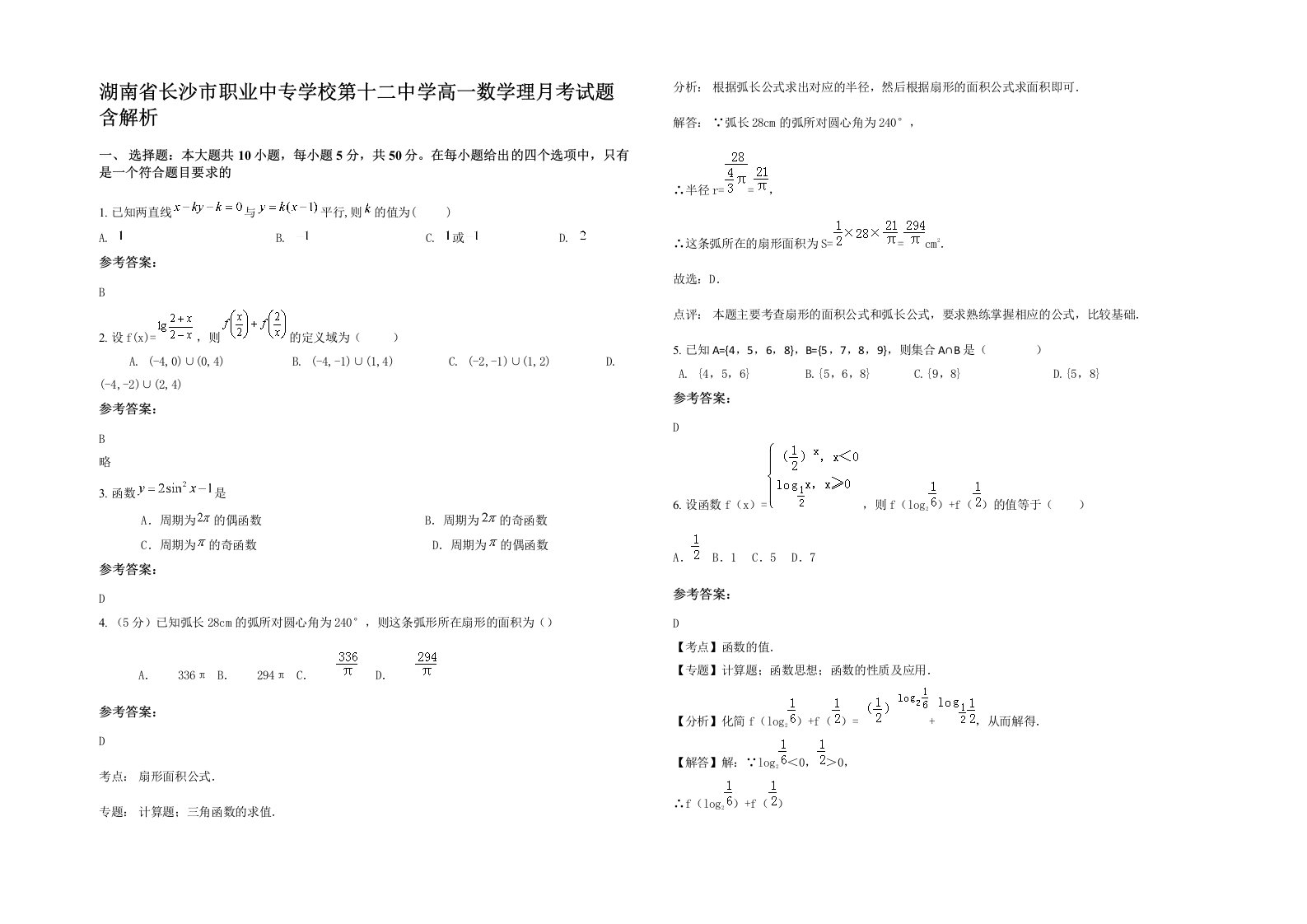 湖南省长沙市职业中专学校第十二中学高一数学理月考试题含解析