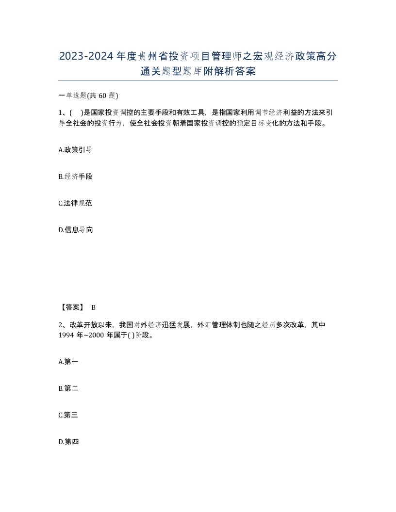 2023-2024年度贵州省投资项目管理师之宏观经济政策高分通关题型题库附解析答案