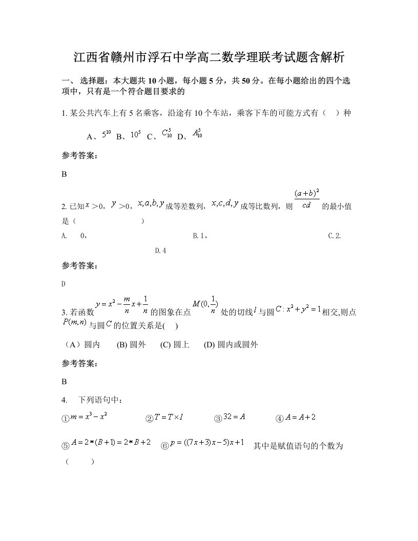 江西省赣州市浮石中学高二数学理联考试题含解析