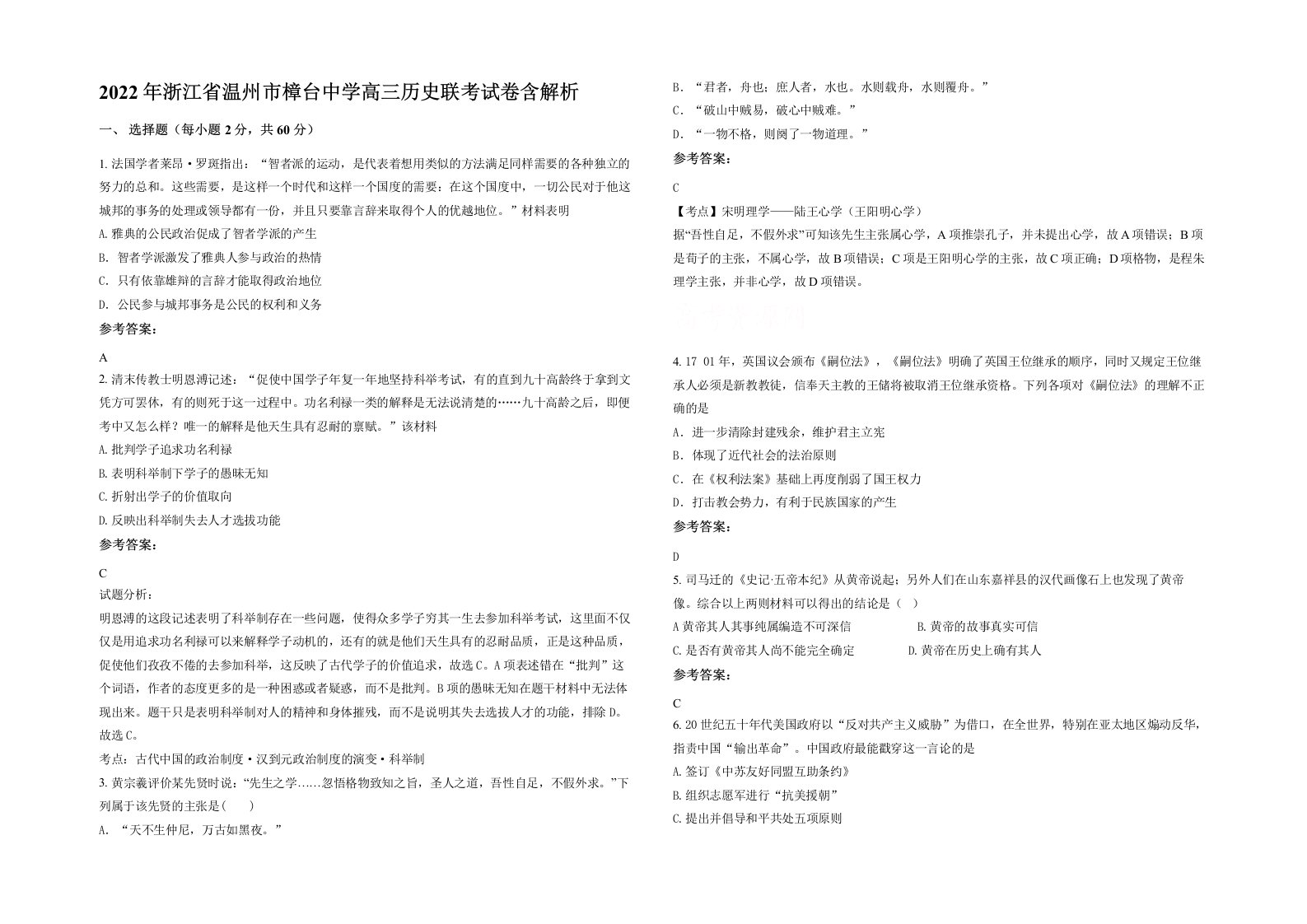 2022年浙江省温州市樟台中学高三历史联考试卷含解析