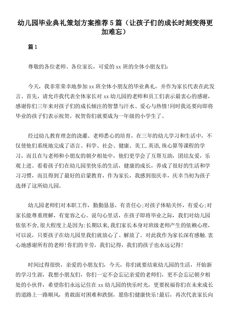 幼儿园毕业典礼策划方案推荐5篇（让孩子们的成长时刻变得更加难忘）