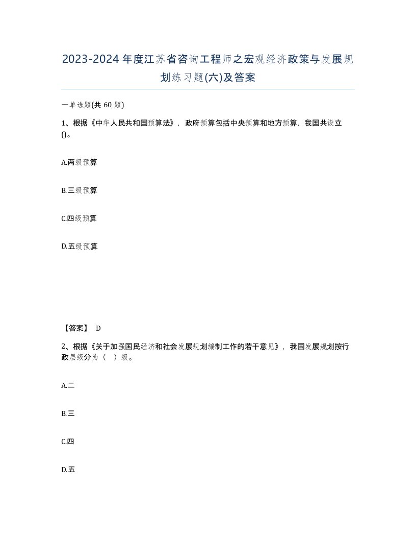 2023-2024年度江苏省咨询工程师之宏观经济政策与发展规划练习题六及答案