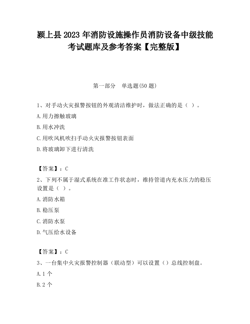 颍上县2023年消防设施操作员消防设备中级技能考试题库及参考答案【完整版】