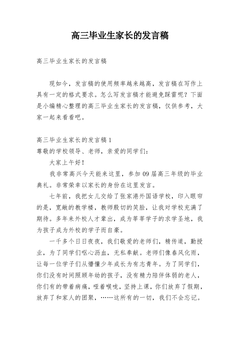 高三毕业生家长的发言稿