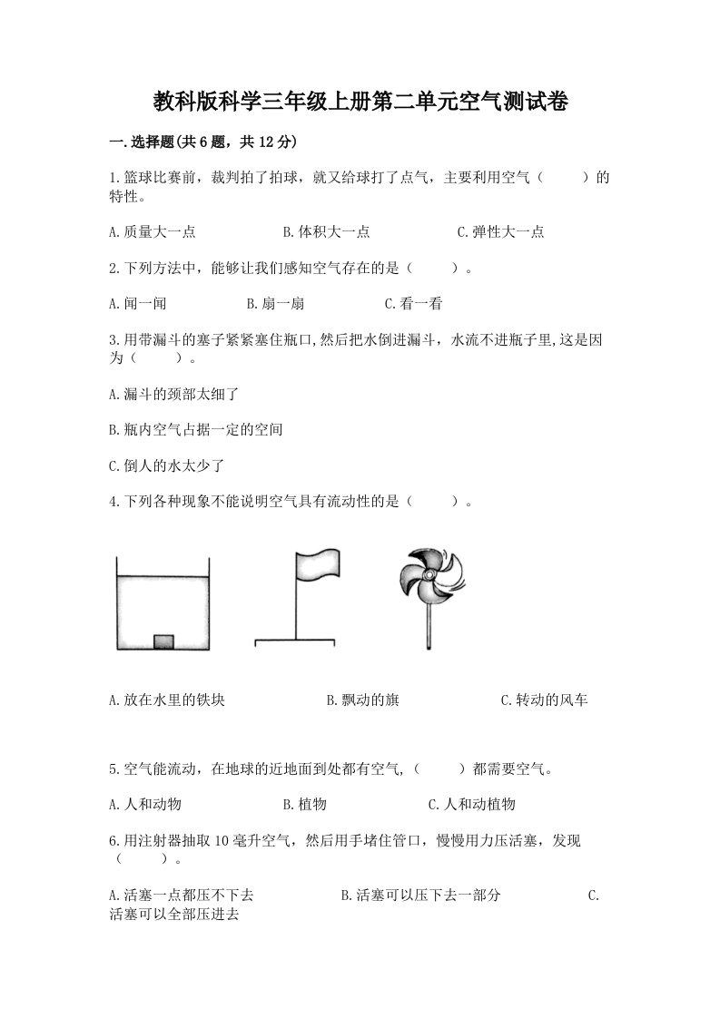 教科版科学三年级上册第二单元空气测试卷（历年真题）