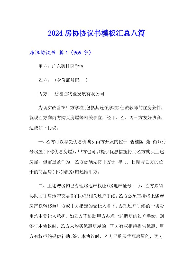 2024房协协议书模板汇总八篇