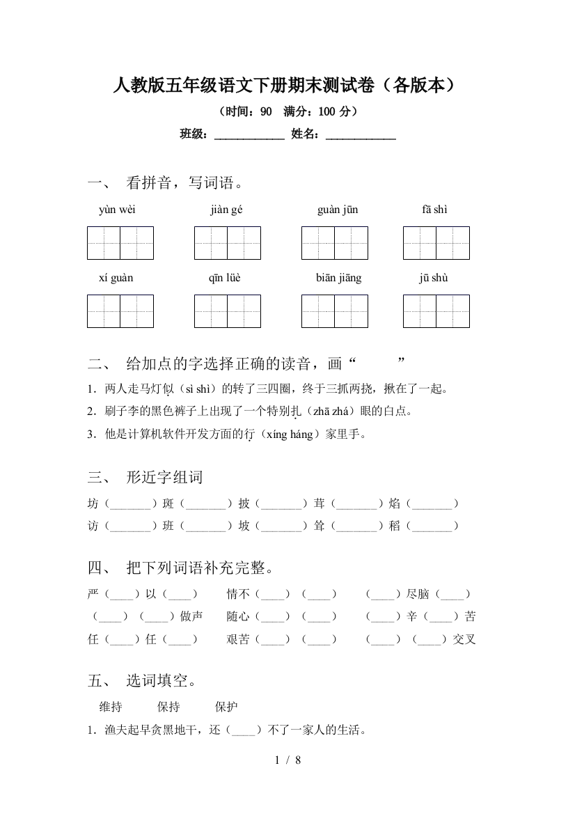 人教版五年级语文下册期末测试卷(各版本)