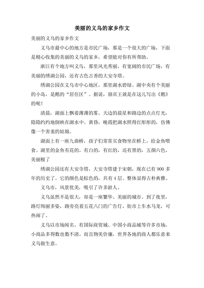 美丽的义乌的家乡作文