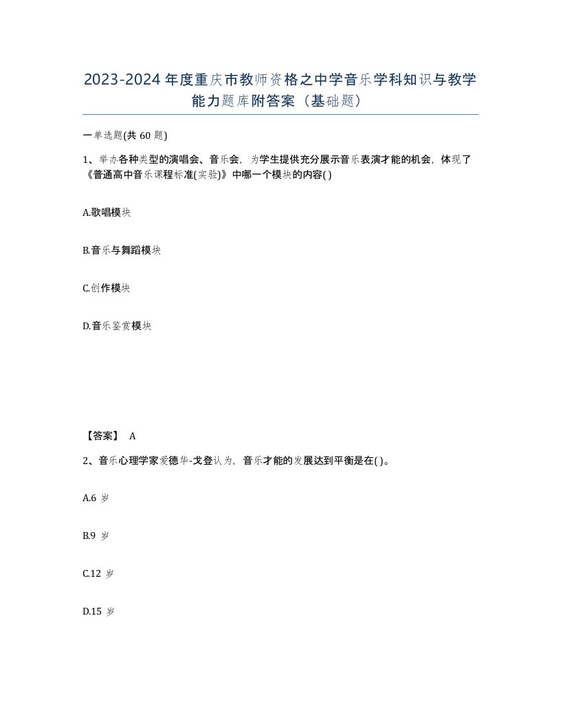 2023-2024年度重庆市教师资格之中学音乐学科知识与教学能力题库附答案基础题