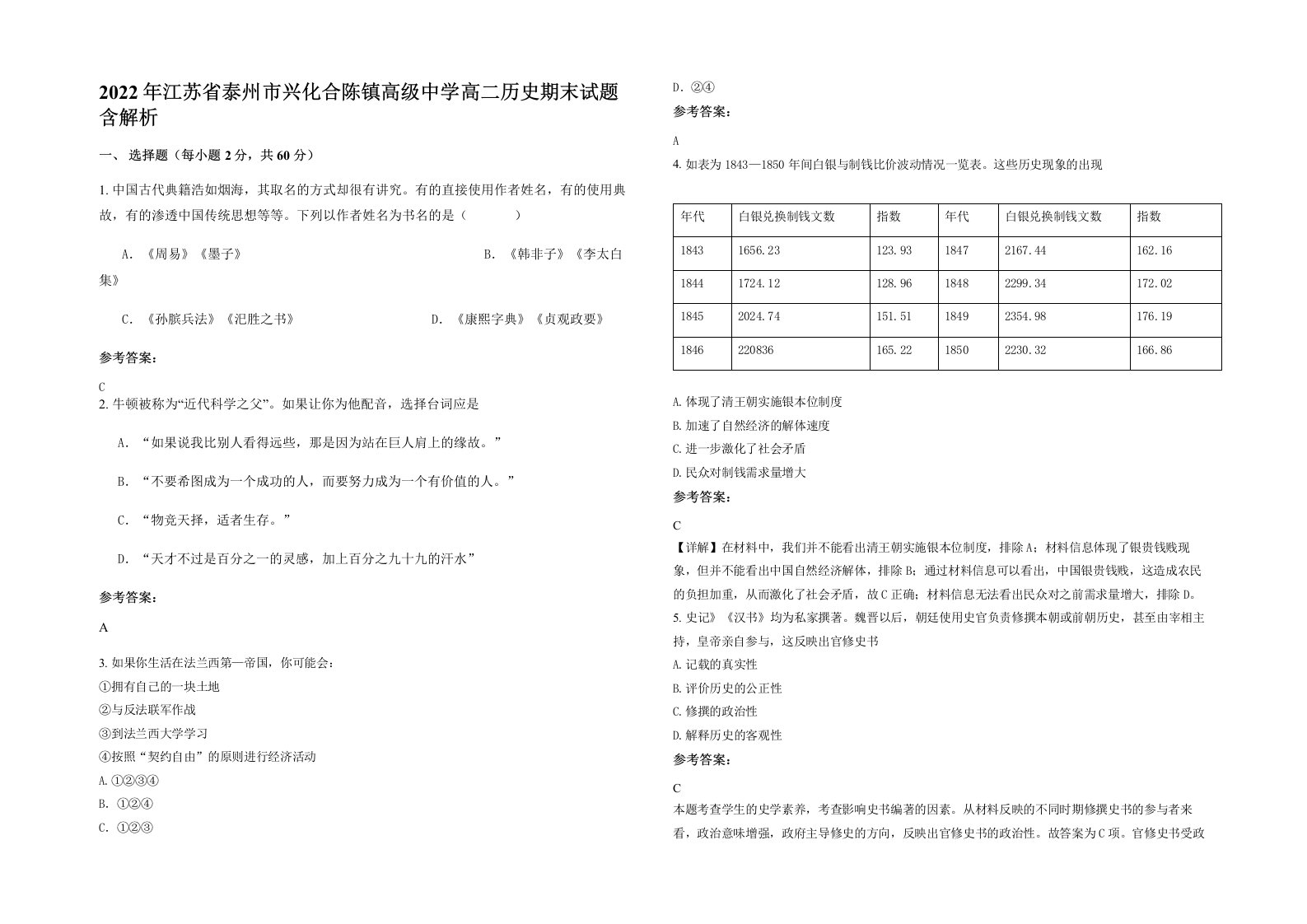 2022年江苏省泰州市兴化合陈镇高级中学高二历史期末试题含解析