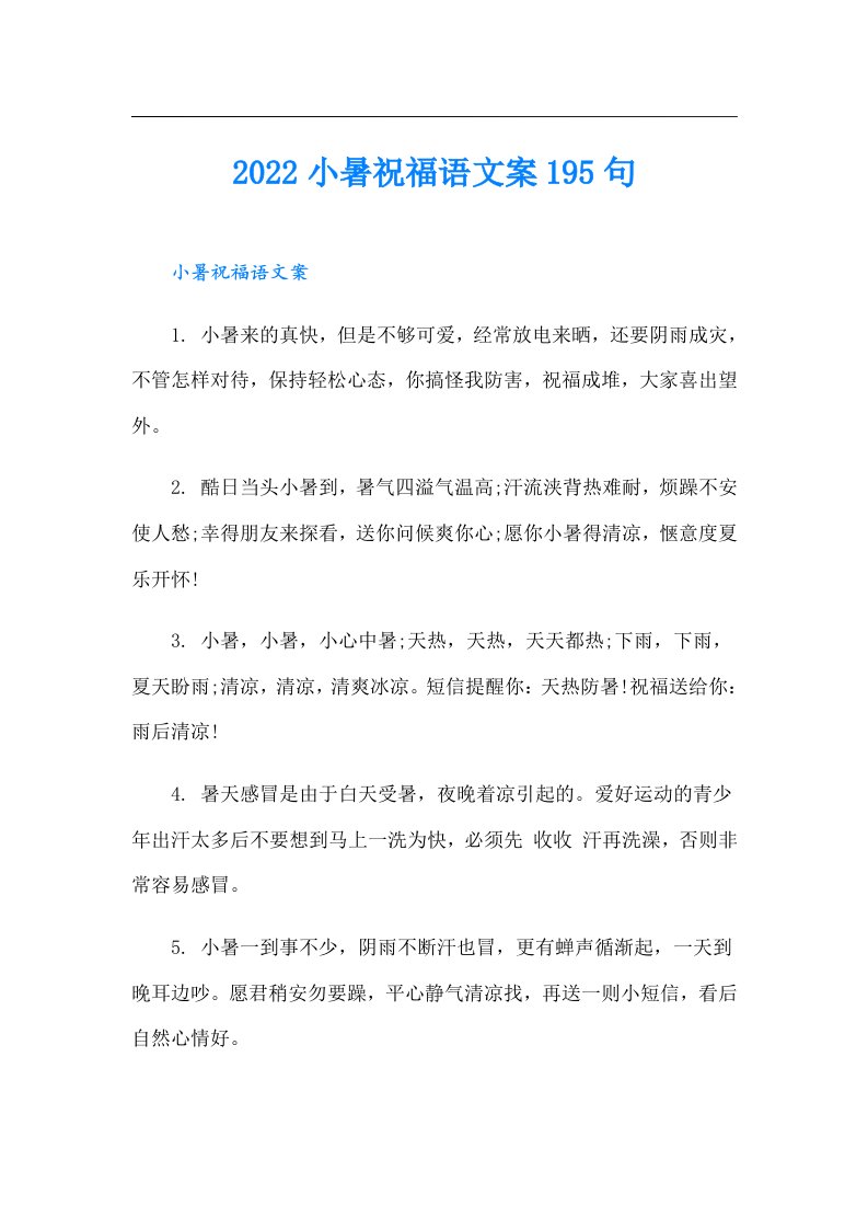 小暑祝福语文案195句