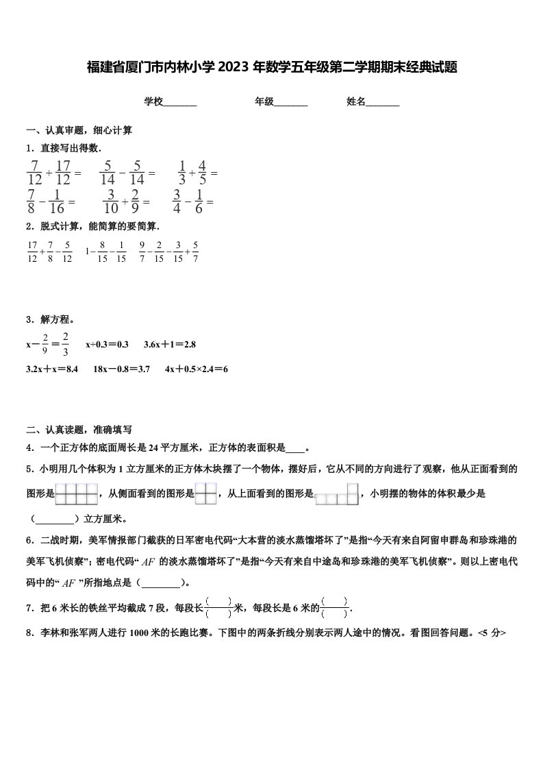 福建省厦门市内林小学2023年数学五年级第二学期期末经典试题含解析