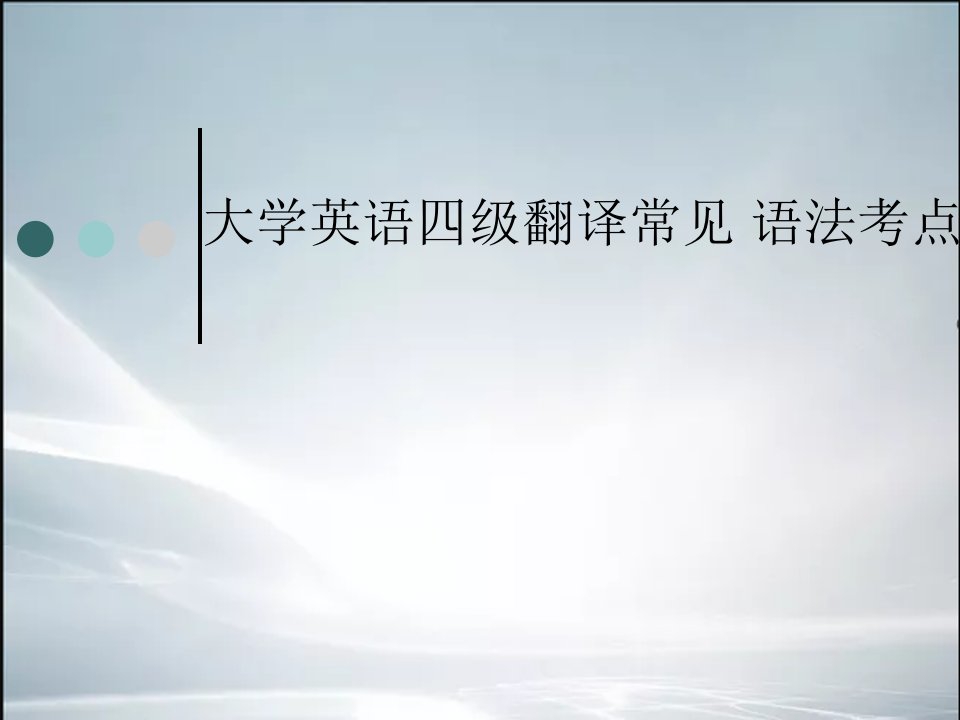 大学英语四级翻译常见语法考点市公开课一等奖市赛课获奖课件