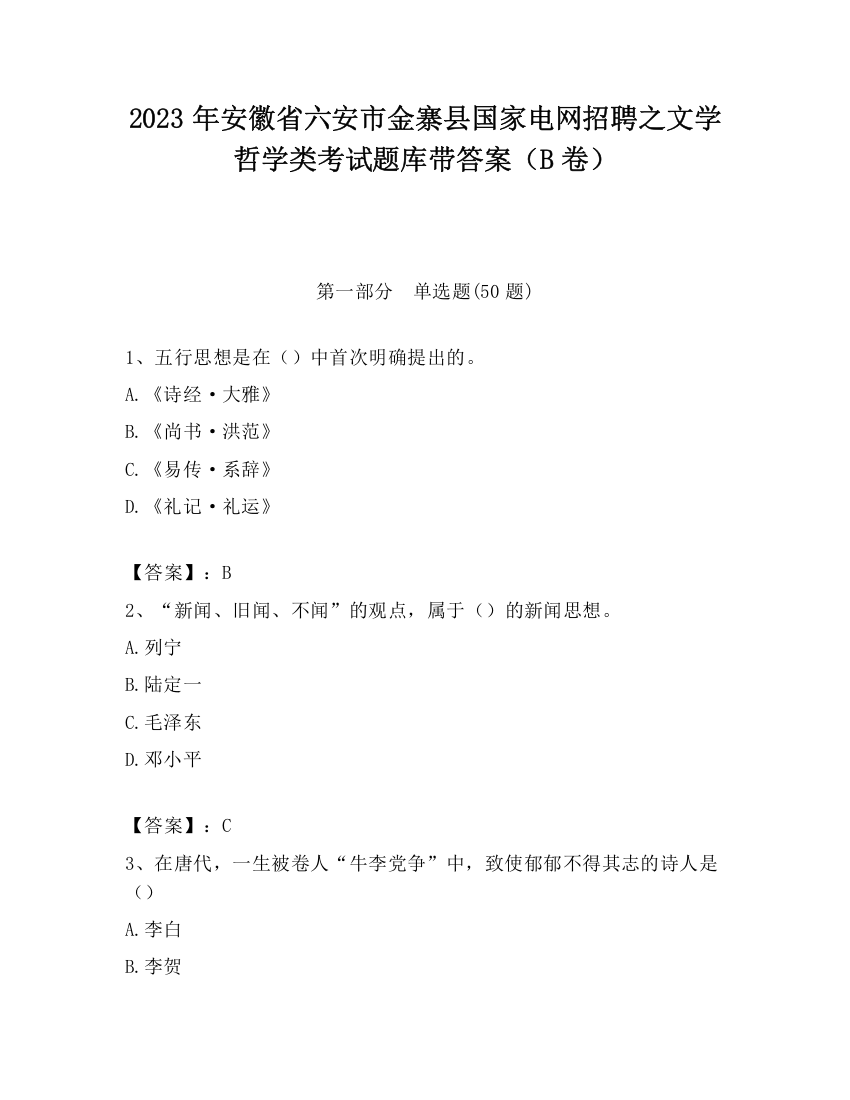 2023年安徽省六安市金寨县国家电网招聘之文学哲学类考试题库带答案（B卷）