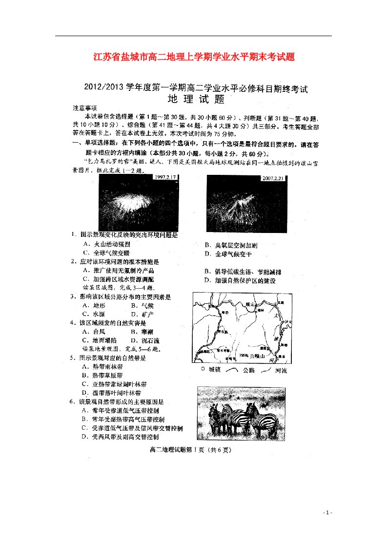 江苏省盐城市高二地理上学期学业水平期末考试题