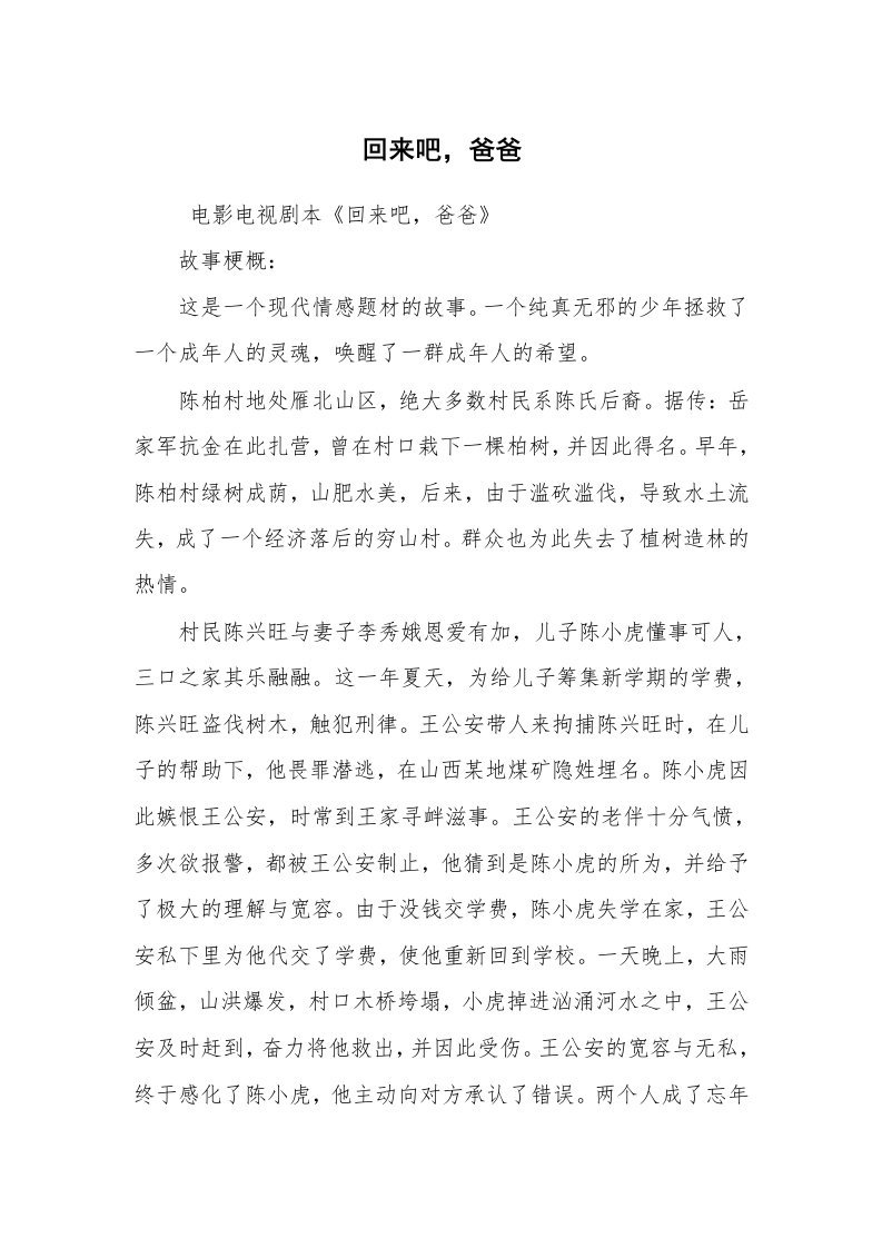 其他范文_相声小品剧本_回来吧，爸爸