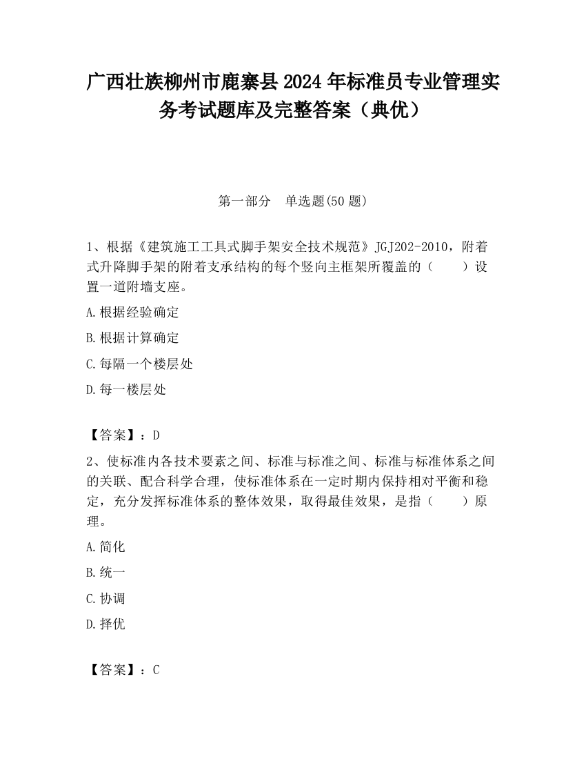 广西壮族柳州市鹿寨县2024年标准员专业管理实务考试题库及完整答案（典优）