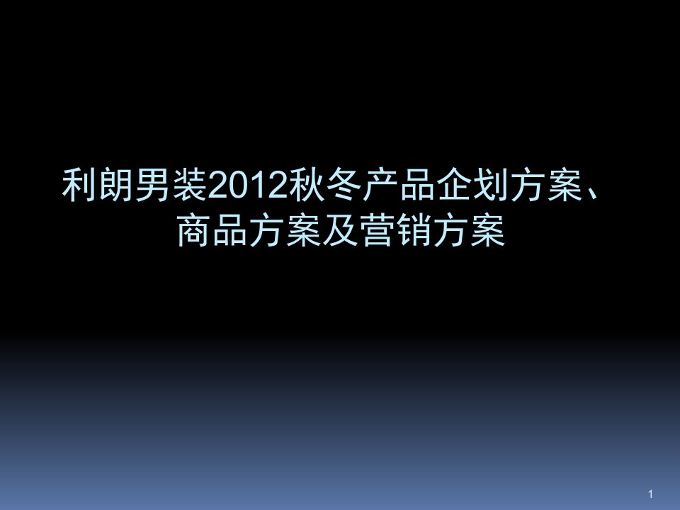 服装秋冬产品企划方案、商品方案及营销方案(ppt