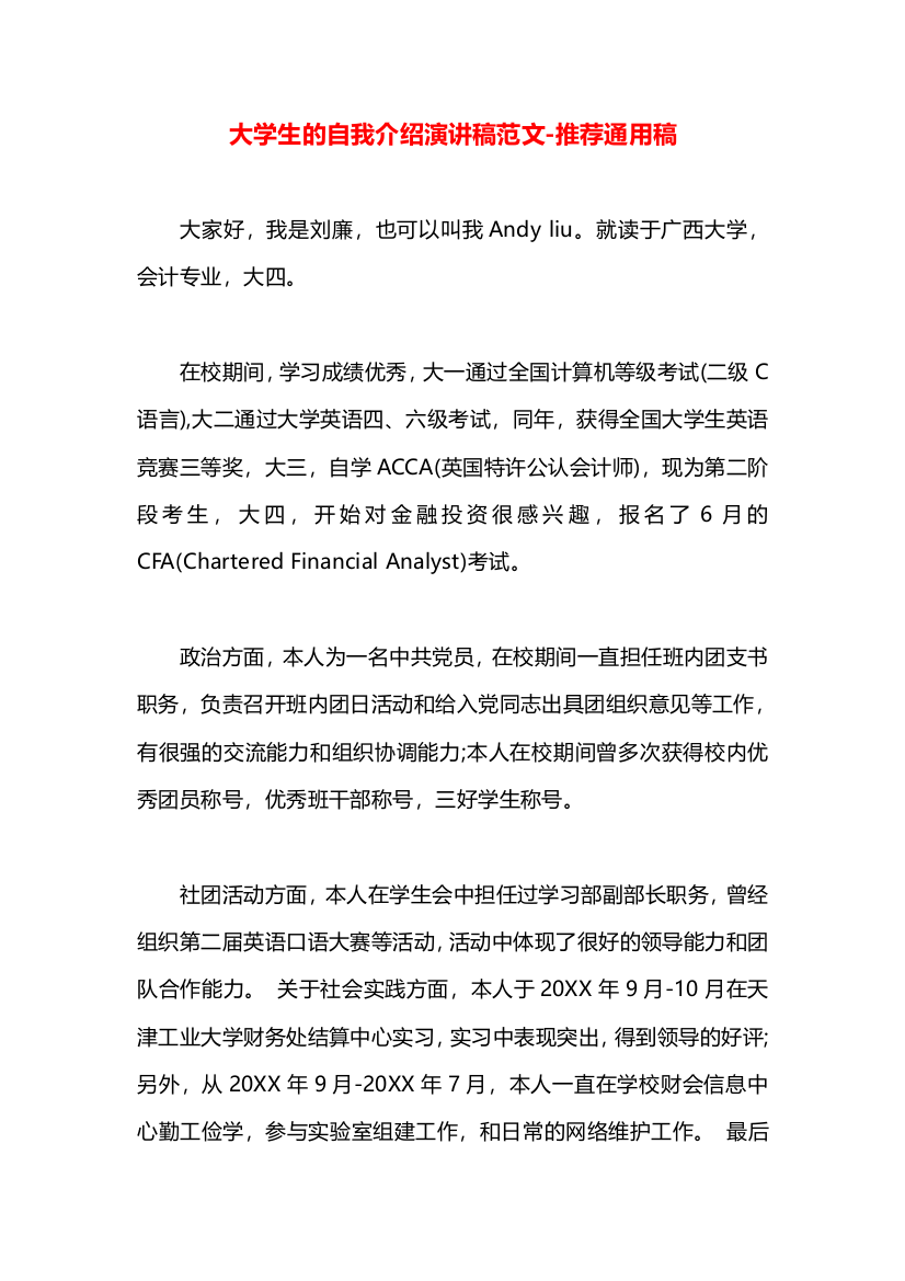 大学生的自我介绍演讲稿范文