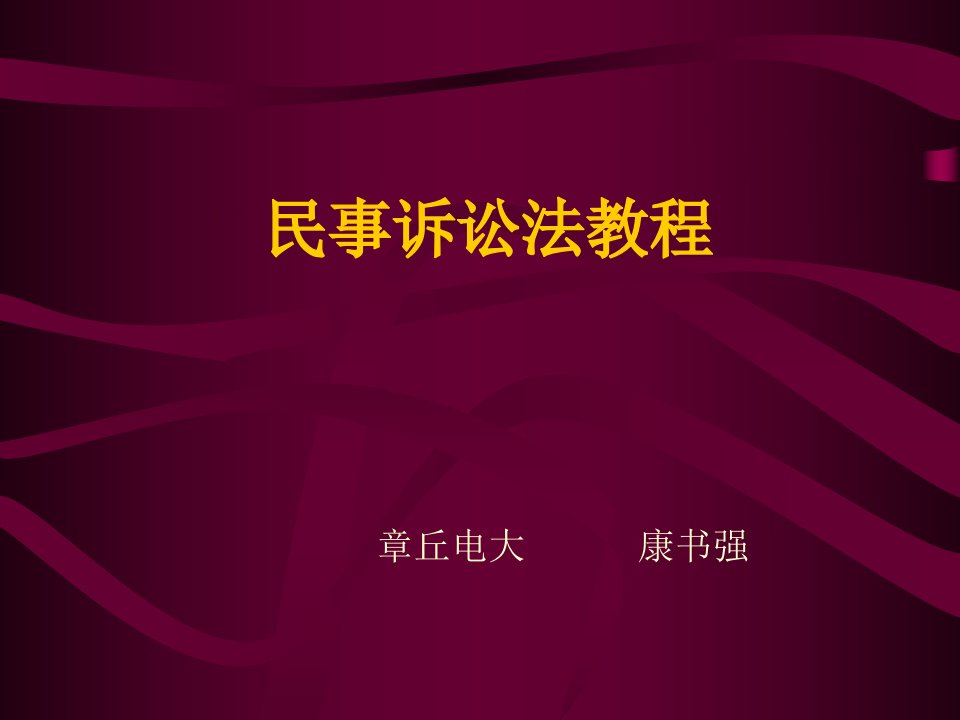 民事诉讼法教程清华大学法学院教授张卫平