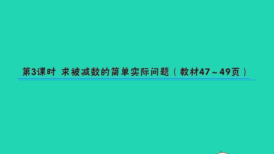 一年级数学下册四100以内的加法和减法一第3课时求被减数的简单实际问题作业课件苏教版