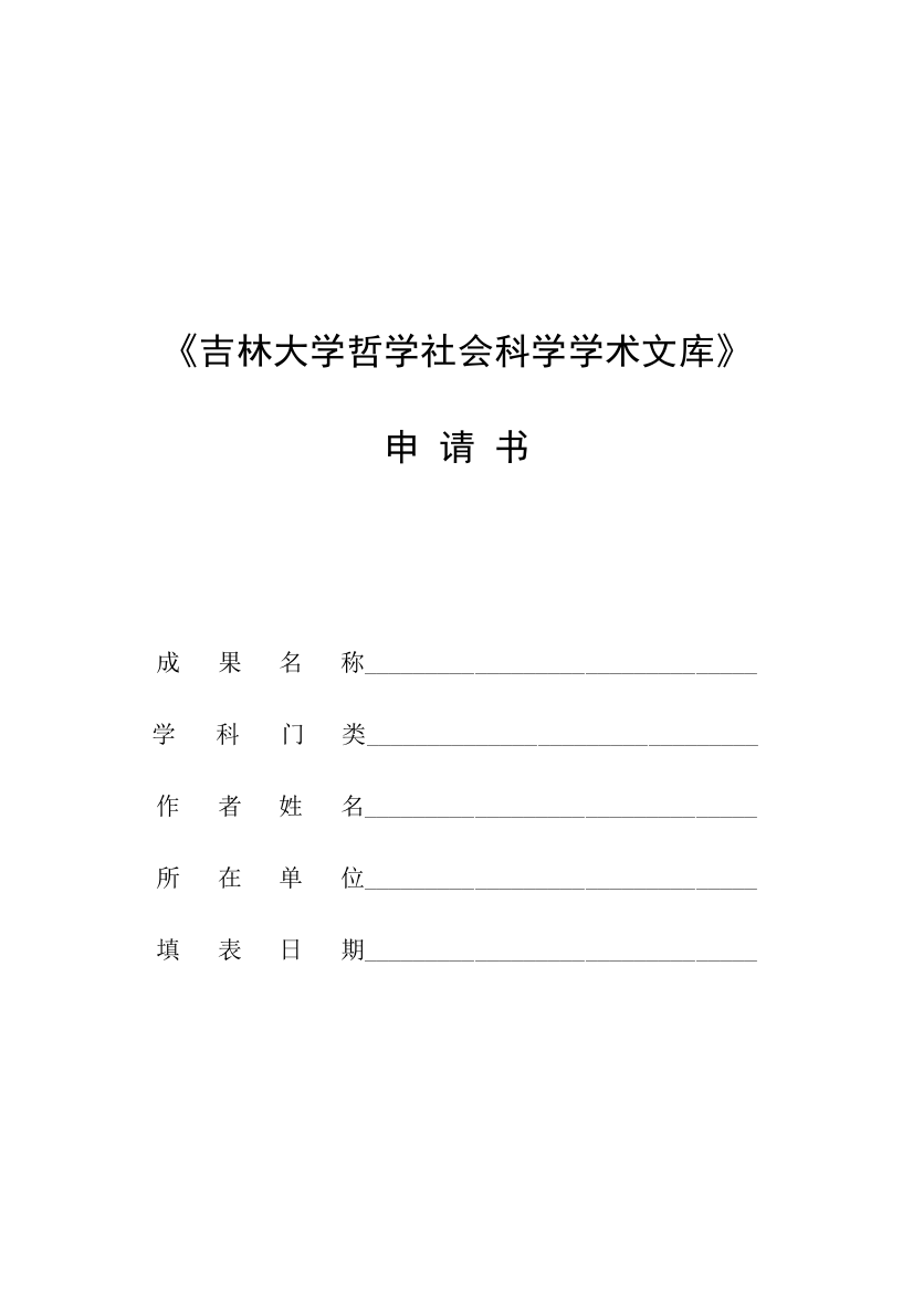 《吉林大学哲学社会科学学术文库》