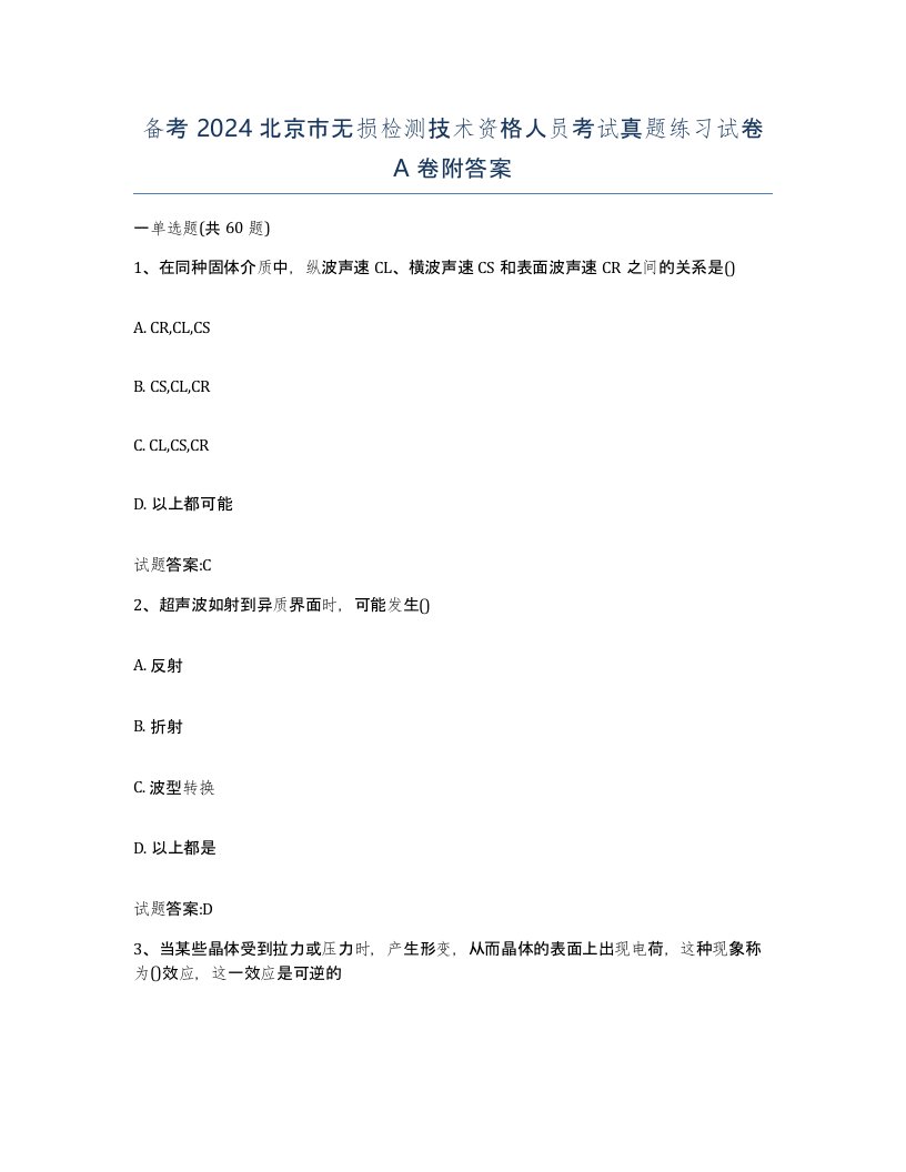 备考2024北京市无损检测技术资格人员考试真题练习试卷A卷附答案