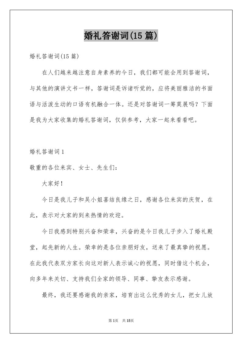 婚礼答谢词15篇范文