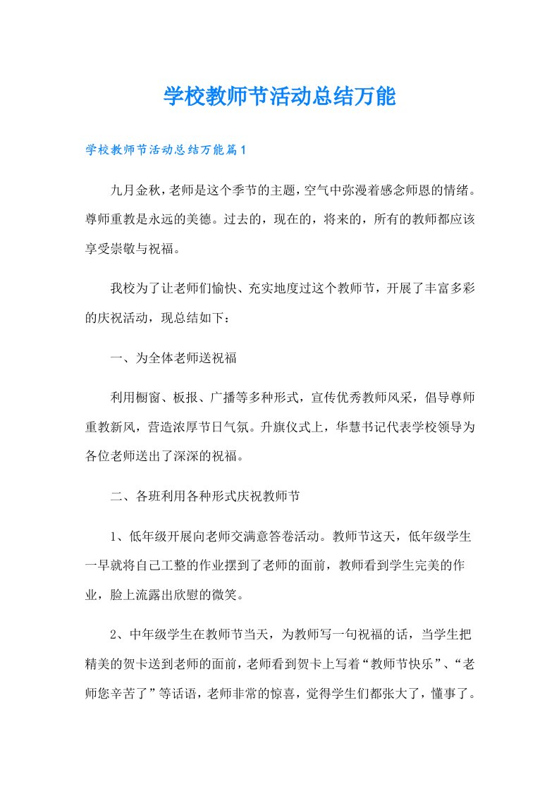 学校教师节活动总结万能