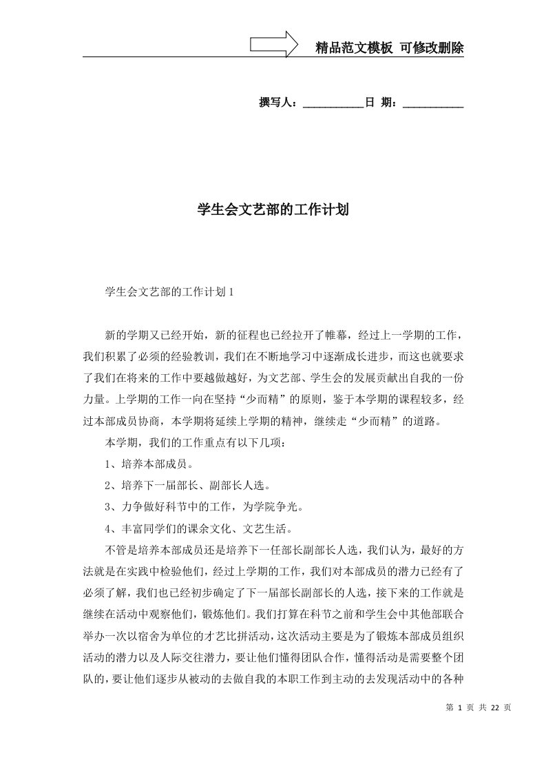 2022年学生会文艺部的工作计划