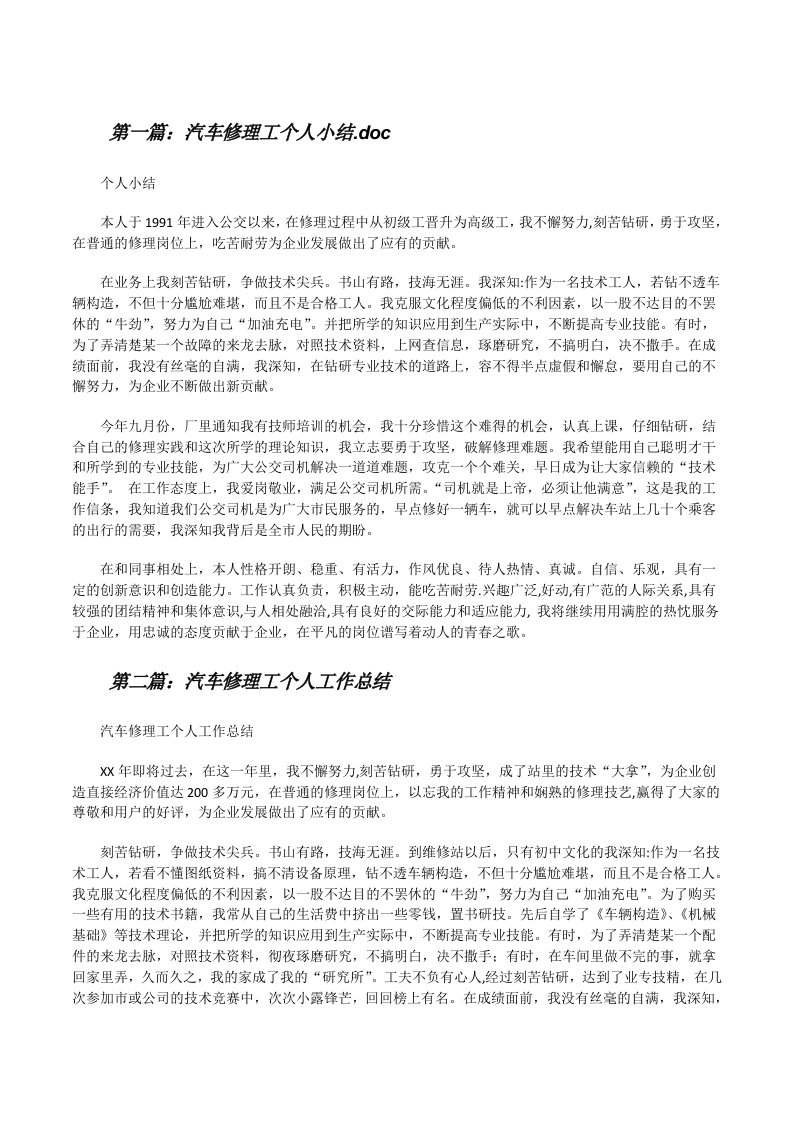 汽车修理工个人小结.doc[精选多篇][修改版]