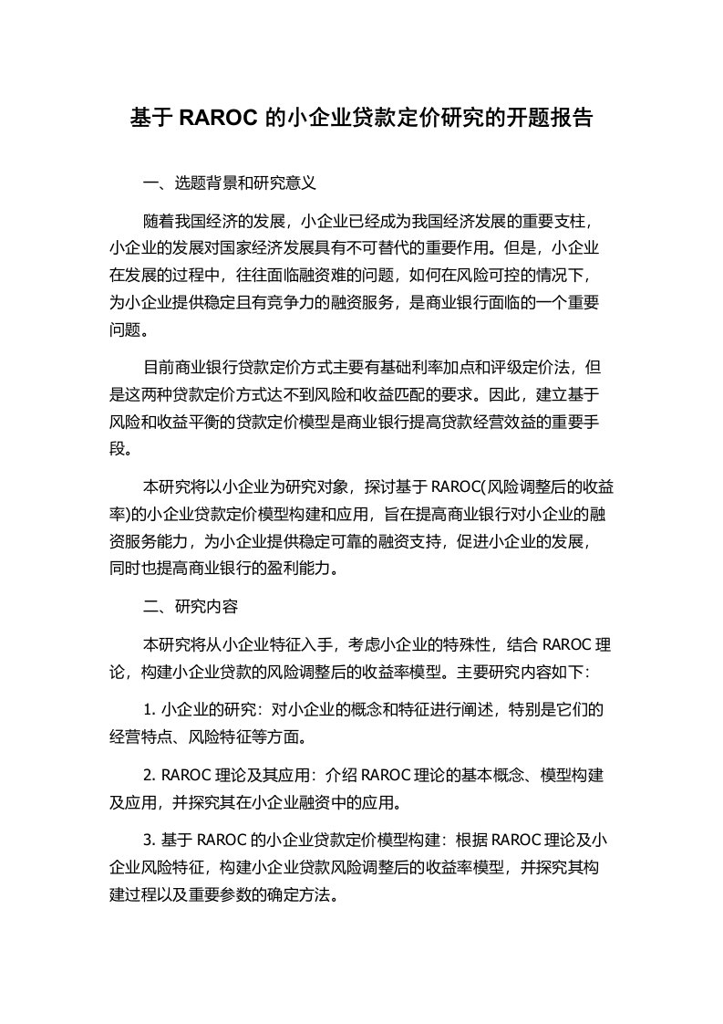 基于RAROC的小企业贷款定价研究的开题报告