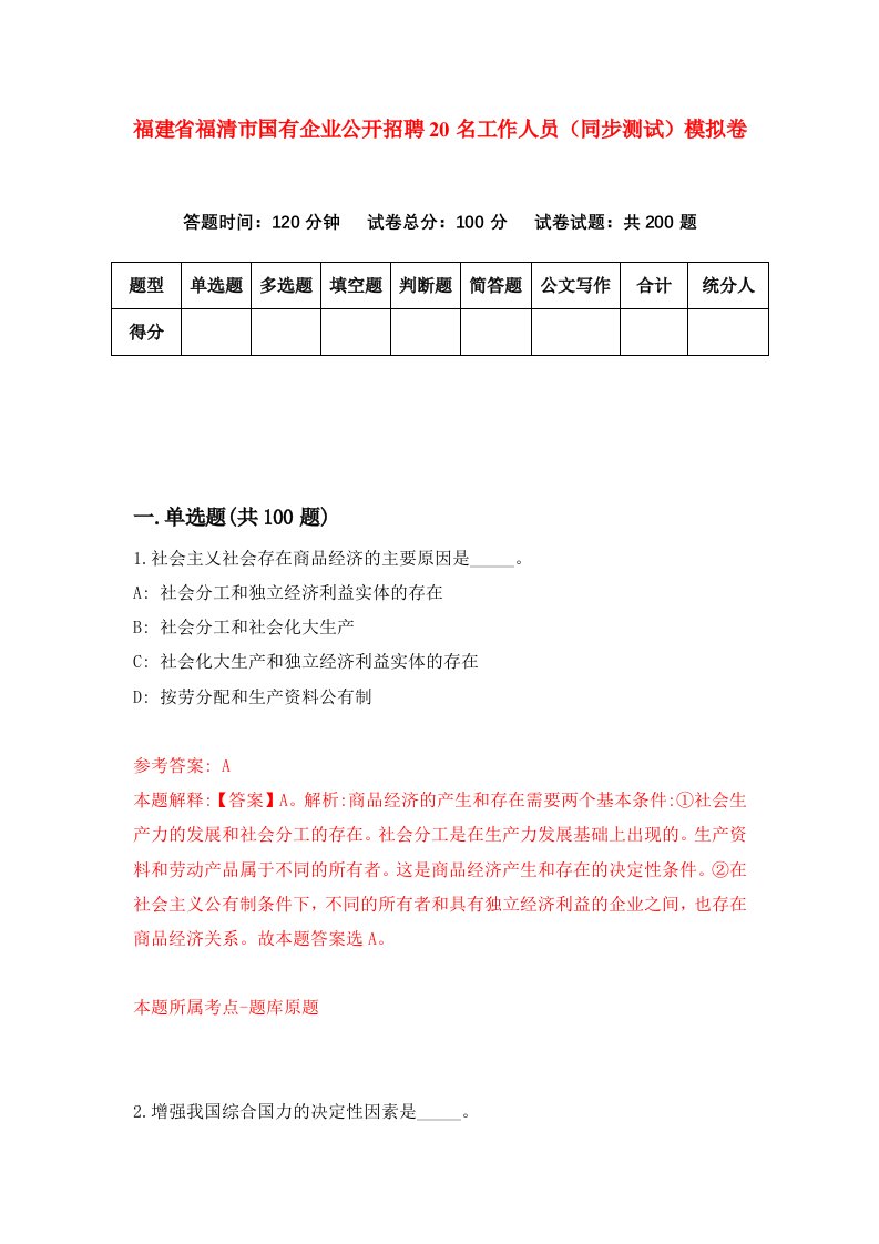 福建省福清市国有企业公开招聘20名工作人员同步测试模拟卷5