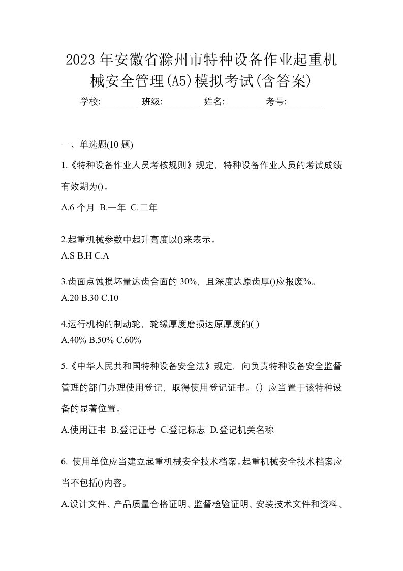 2023年安徽省滁州市特种设备作业起重机械安全管理A5模拟考试含答案