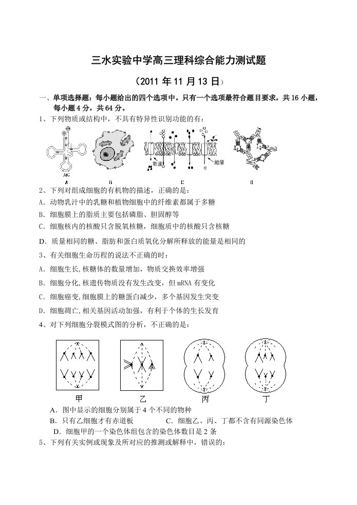 三水实验中学高三理科综合模拟题