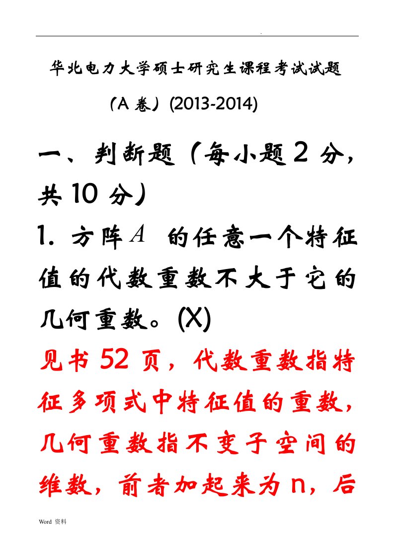 华北电力大学硕士研究生课程考试试题A卷矩阵论答案