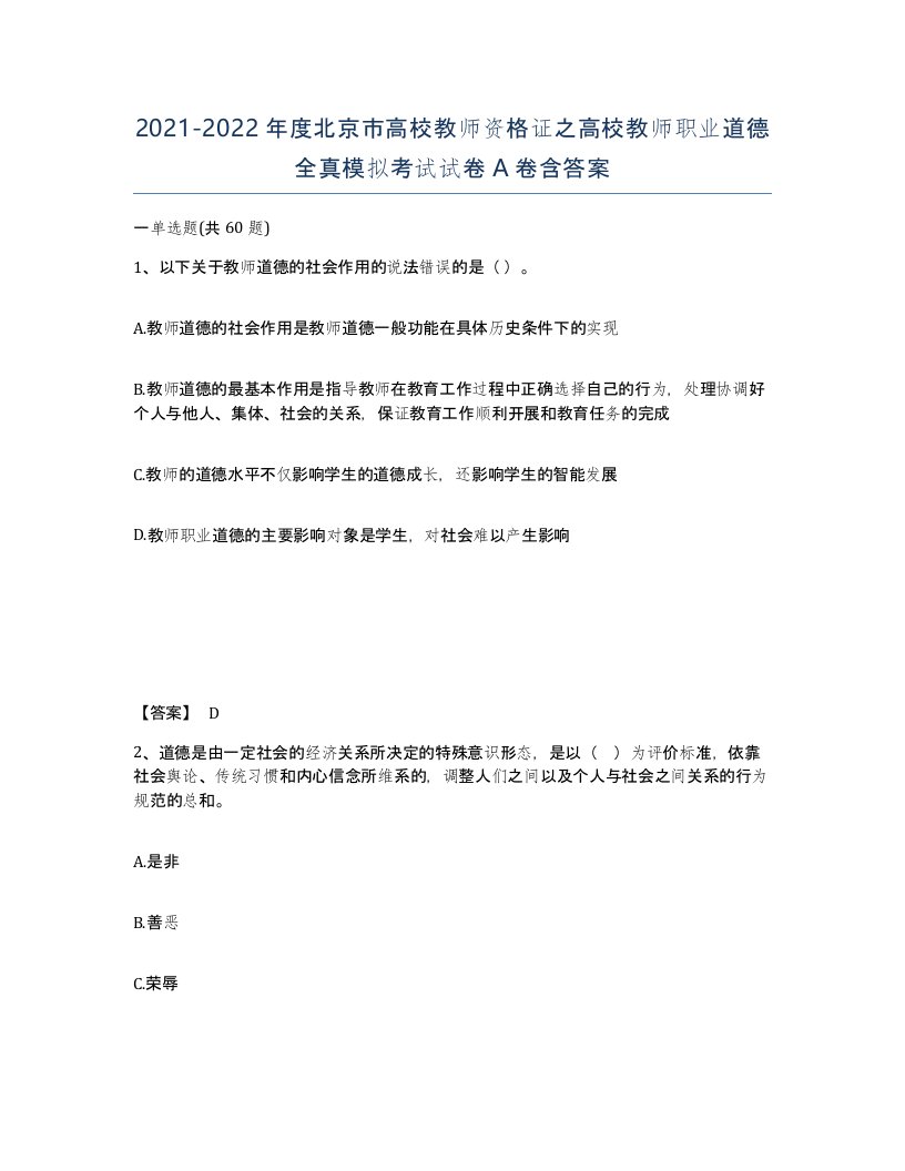 2021-2022年度北京市高校教师资格证之高校教师职业道德全真模拟考试试卷A卷含答案