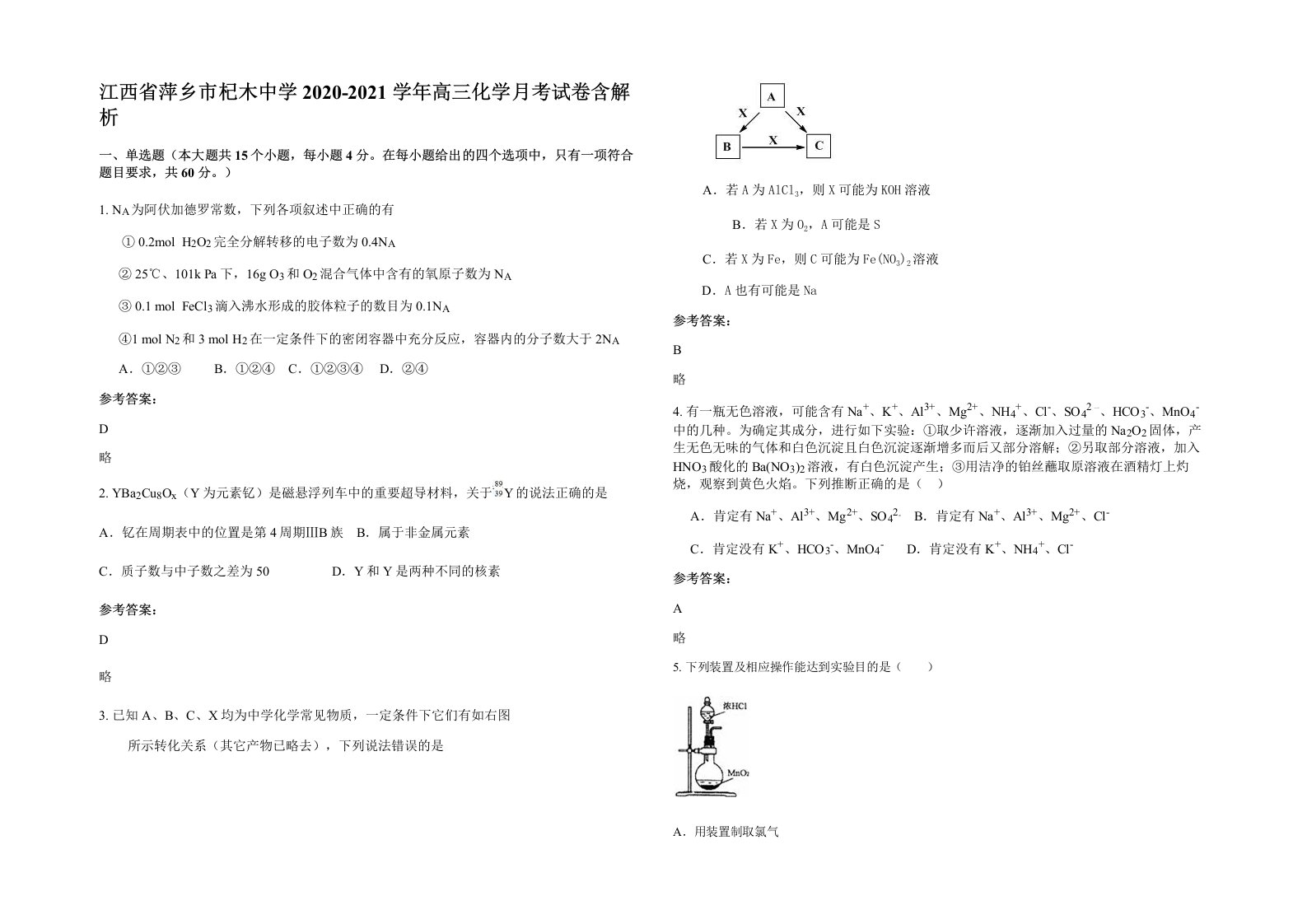 江西省萍乡市杞木中学2020-2021学年高三化学月考试卷含解析