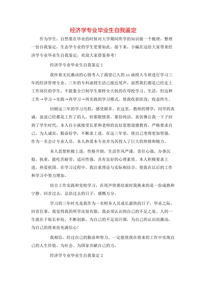 经济学专业毕业生自我鉴定