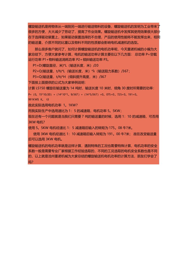 精确计算螺旋输送机的电机功率的计算公式重诺举例详解