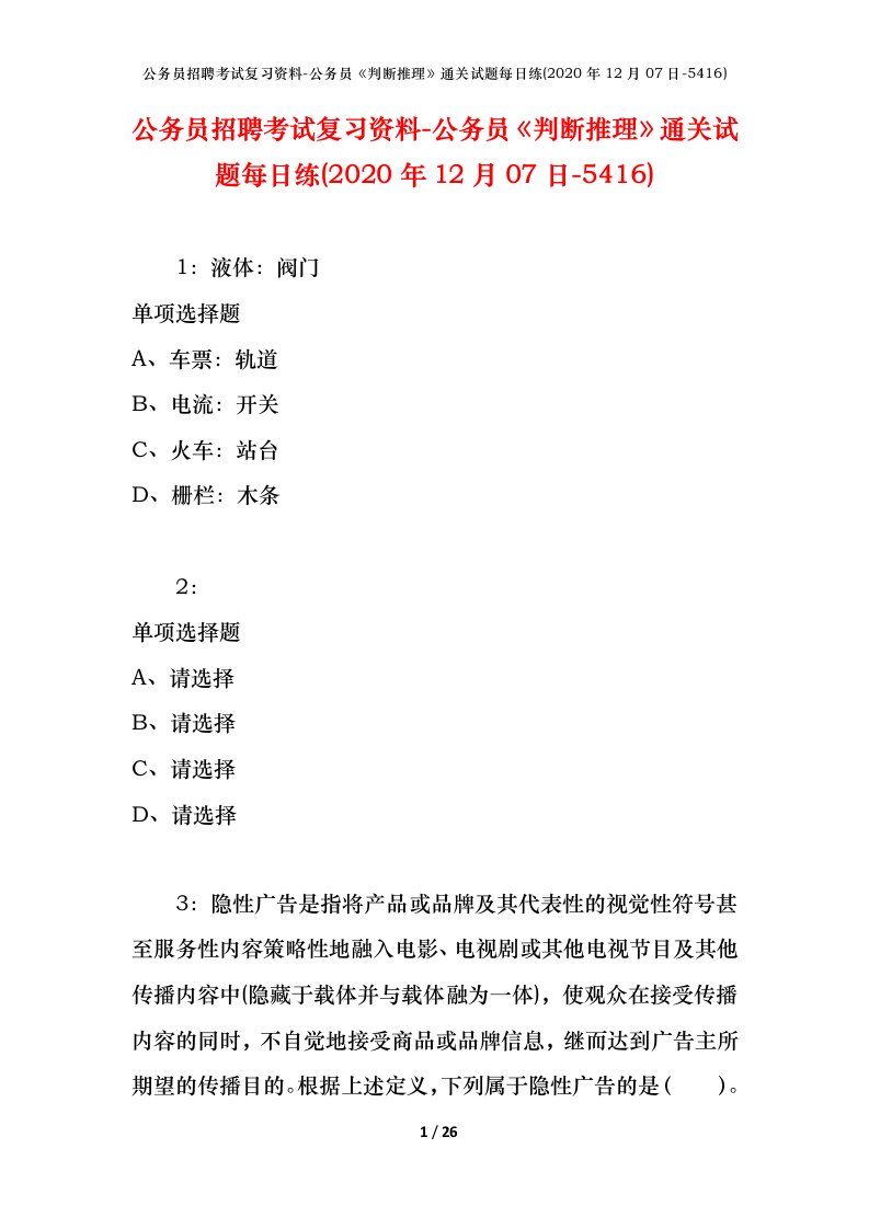 公务员招聘考试复习资料-公务员判断推理通关试题每日练2020年12月07日-5416